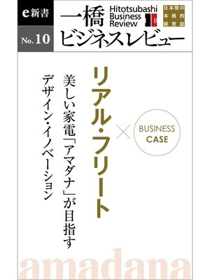 cover image of ビジネスケース『リアル・フリート　～美しい家電「アマダナ」が目指すデザイン・イノベーション』―一橋ビジネスレビューe新書No.10